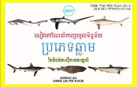 Field guide to sharks of the Southeast Asian region (in Cambodian Language)